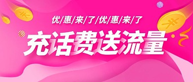 简约大气优惠流量话费充值公众号封面