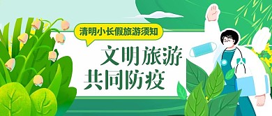 清明节旅游出行防疫指南公众号封面首图