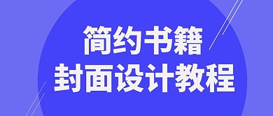 简约书籍封面设计教程公众号封面首图	