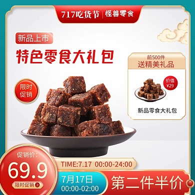 717吃货节餐饮美食促销电商主图直通车