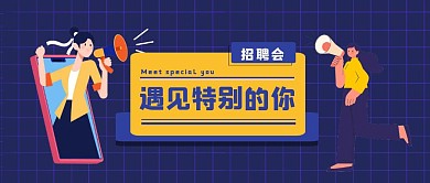 遇见特别的你招聘会橙黄扁平风公众号首图