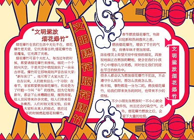 文明燃放烟花爆竹手抄报红色喜庆