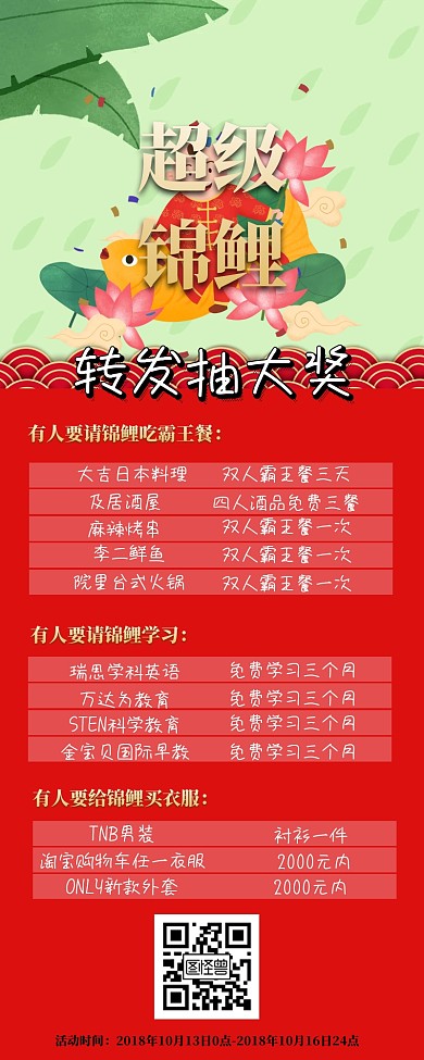 超级锦鲤转发抽奖红色喜庆营销海报