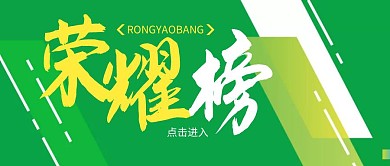 荣耀榜公众号封面绿色黄色简约简洁