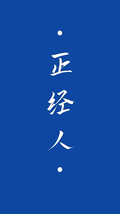 简约创意纯文字手机壁纸