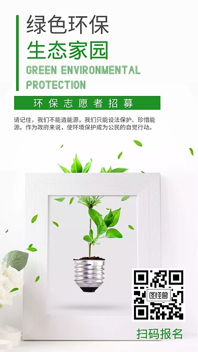 环保志愿者绿色简约海报