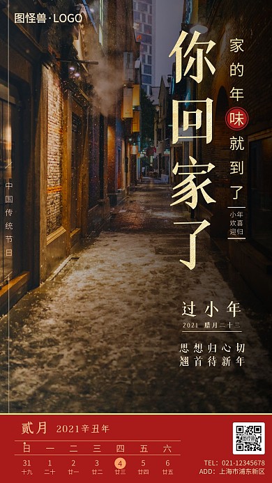 小年祝福回家日历摄影手机宣传海报