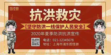 抗洪通用简约红色卡通背景墙展板