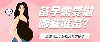 科学备孕知识备孕需要做什么准备公众号首图