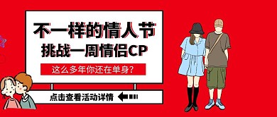 红色挑战一周情侣CP活动公众号封面