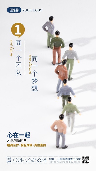 同一个团队同一个梦想摄影图海报