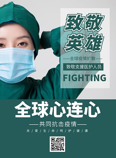 简约大气绿色全球抗疫公益宣传海报