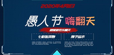 愚人节复古风趣味游戏海报
