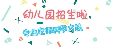 招生箭头幼儿园蓝色可爱手机公众号封面