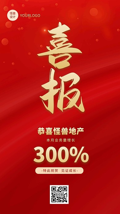 红色简约大气地产公司喜报战报宣传手机海报