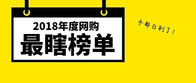 网购最瞎榜单搞笑排名公众号封面