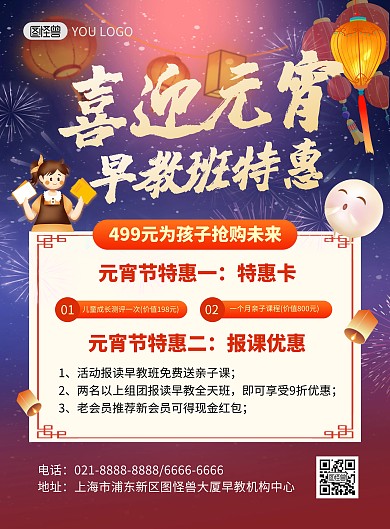 元宵节早教教育行业招生促销优惠印刷海报