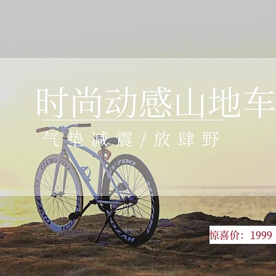 动感山地车时尚简约淘宝主图