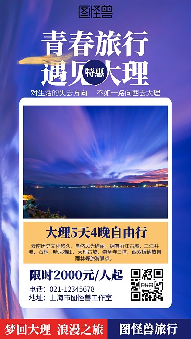 简约云南大理旅行海报