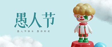 简约立体愚人节公众号首图
