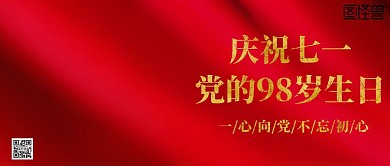 庆祝党的98岁生日公众号封面首图