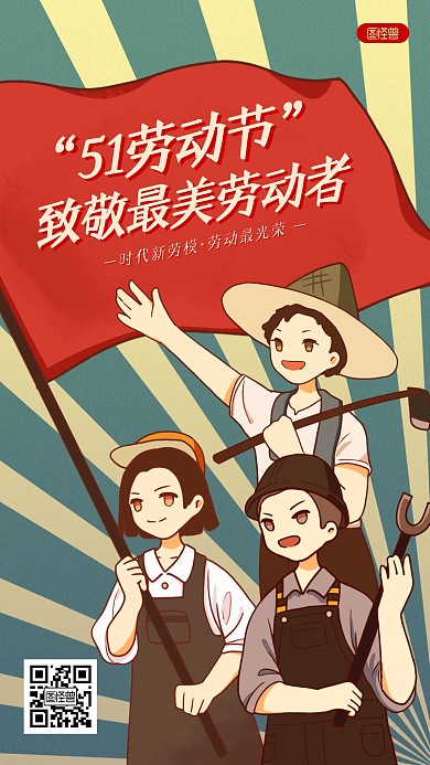 51劳动节致敬最美劳动者手机海报