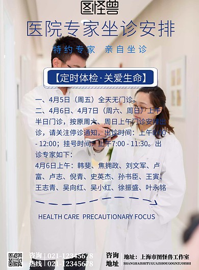 医院专家坐诊安排宣传通知海报简约