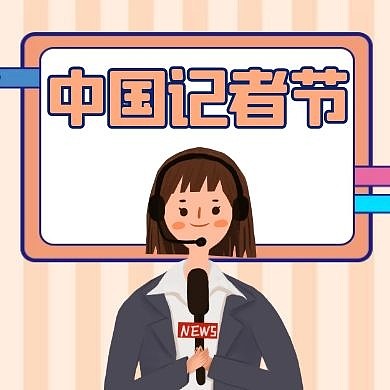中国记者节通用简约橙色公众号次图