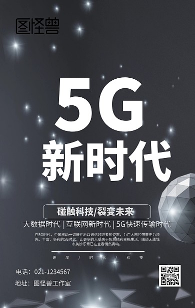 科技5G新时代海报