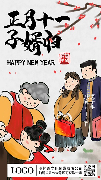正月十一子婿归水墨插画手机海报