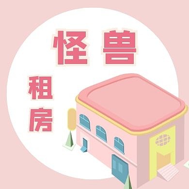 卡通粉色可爱房子出租租房公众号次图
