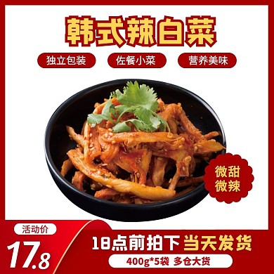 红色通用淘宝咸菜主图直通车