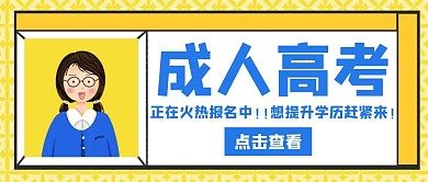 成人高考卡通黄色公众号封面首页