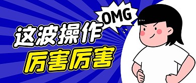 厉害厉害简约彩色营销红包公众号封面首图
