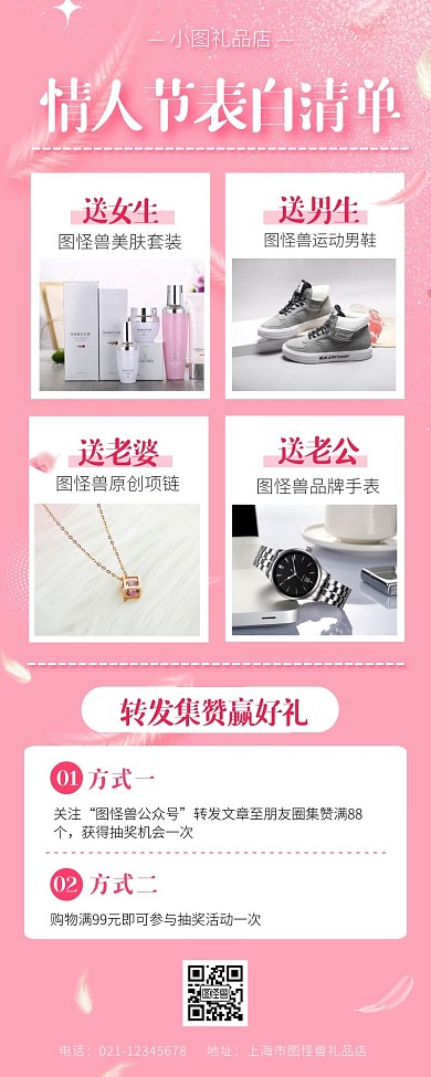 情人节礼品店转发集赞营销长图