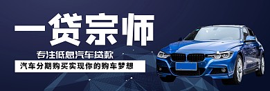 汽车banner贷款购车淘宝banner