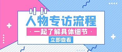 人物专访流程蓝色创意公众号封面首图