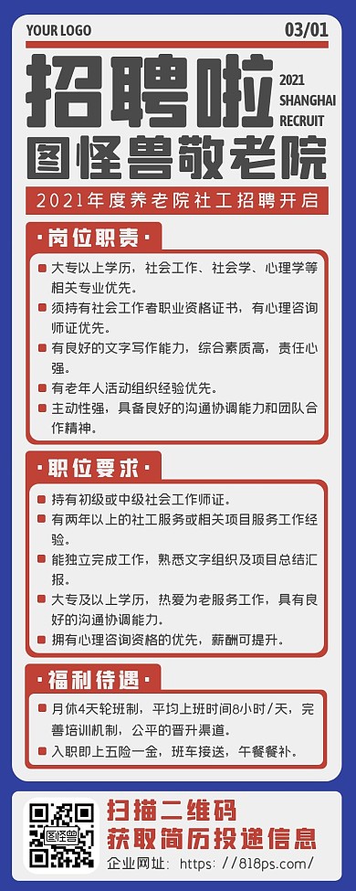 复古报纸风医院养老院社工招聘海报长图