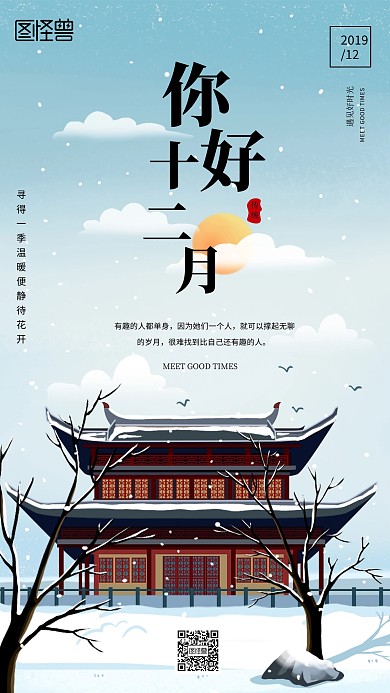 中国风12月你好日签
