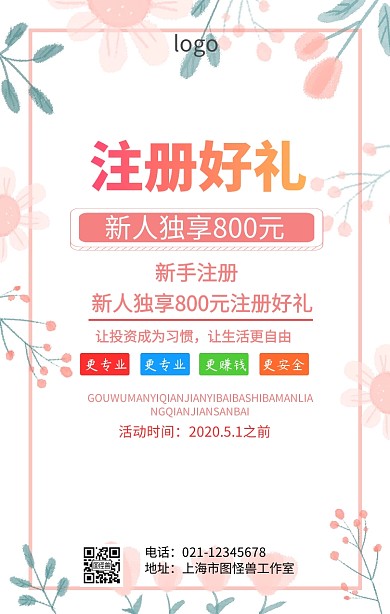 新人独享800元注册好礼海报