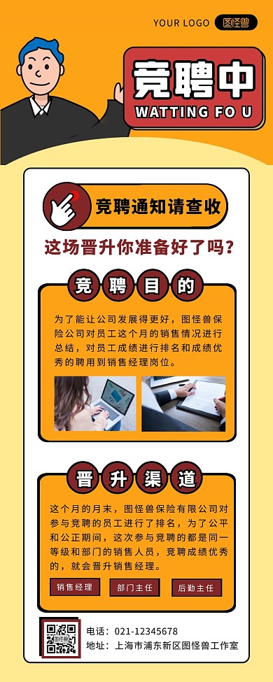 黄色卡通风企业竞聘通知长图