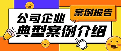 案例介绍公众号封面首图