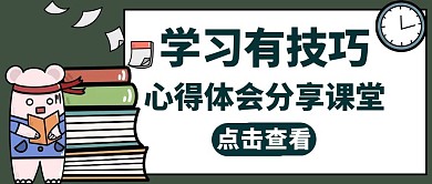 心得体会通用卡通教育公众号封面