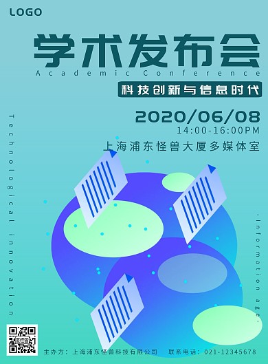 科技学术发布会宣传海报