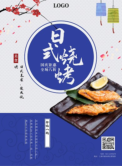 国庆蓝色日式日式烧烤促销海报
