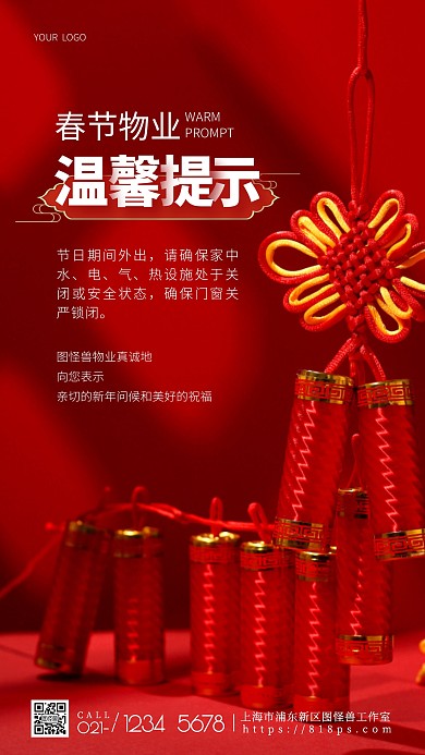 物业春节温馨提示红色简约摄影图海报
