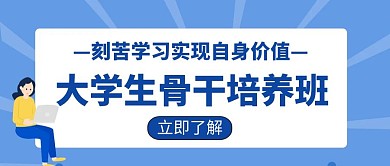 大学生骨干培养班教育培训创意公众号封面