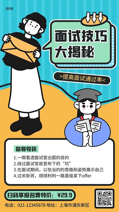 毕业季面试技巧大揭秘描边海报
