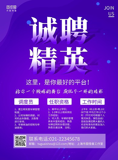 紫色商务调度员招聘宣传海报