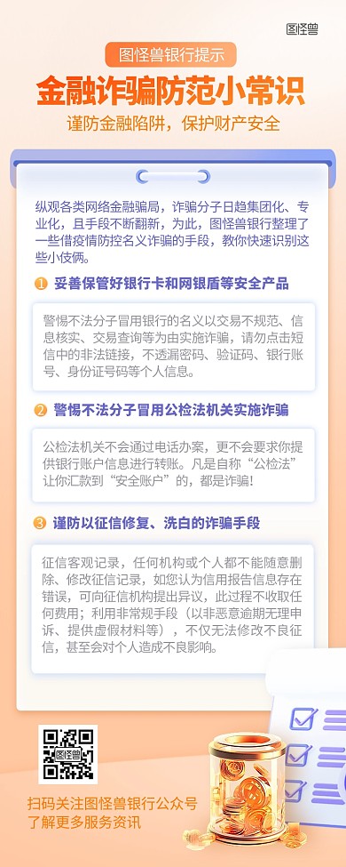 金融安全提示科普商务风营销长图